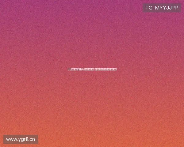 88直播官网NBA季后赛精彩纷呈 球迷热情高涨期待总冠军争夺战